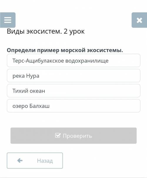 Виды экосистем. 2 урок Определи пример морской экосистемы.Терс-Ащибулакское водохранилищерека НураТи