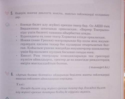 Артық болмас білгеннің айдарында берілген жақты сөйлемдерді жақсыз сөйлемге айналдырып көріндер​