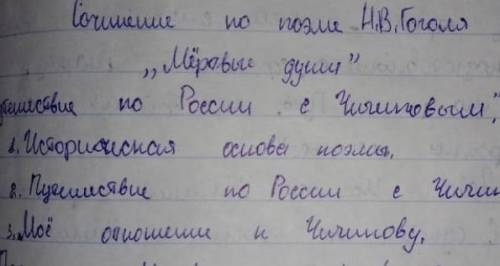 Напишите сочинение по поэеме Н.В Гоголя Мёртвые душиПутешествие по России с Чичиковым 1. Историч