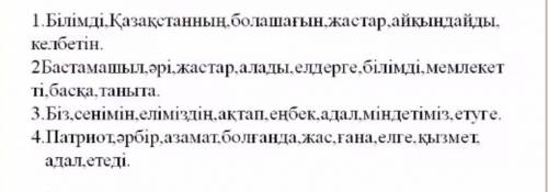 Берілген сөздерден орын тәртібін сақтап сөйлемдер құрастырыңыз ​