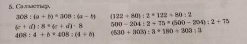 5. Салыстыр. 308 : (a + b) * 308 : (a - b)(c+d): 8 * (c+d): 8408 : 4 + 5 * 408 : (4 + b)(122 +80): 2