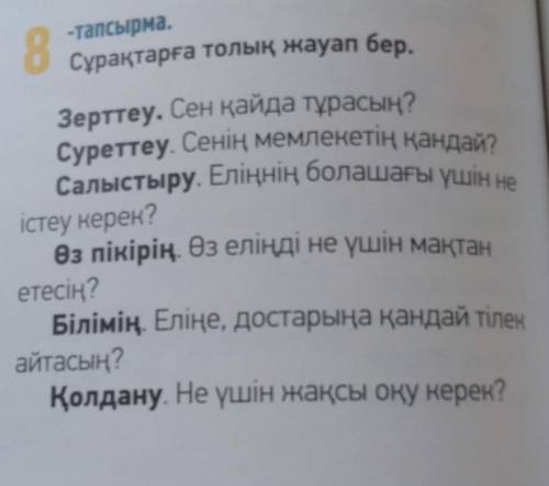 Сурактарга толық жауап бер. ​