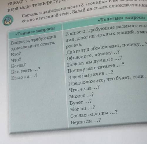 Естествознание Составь и запиши не менее 3 «Тонких» и не менее 2 «Толстых вопро- сов по изученной те