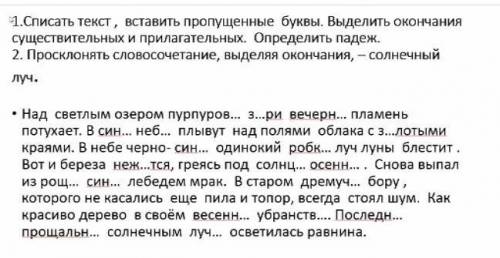 1.Списать текст, вставить пропущенные буквы. Выделить окончания существительных и прилагательных. Оп