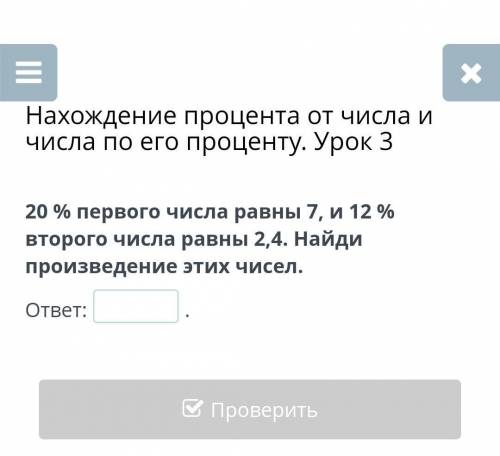 20 % первого числа равны 7, и 12 % второго числа равны 2,4. Найди произведение этих чисел. ответ: ?​