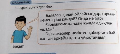 Ойланайық 1. Сұрақтарға жауап бер.Балалар, қалай ойлайсыңдар, ғарыш кеменің іші қандай? Онда не бар?