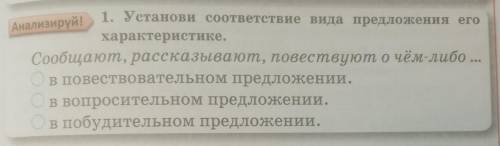 1. Установи соответствие вида предложения его характеристике.Сообщают, рассказывают, повествуют о чё