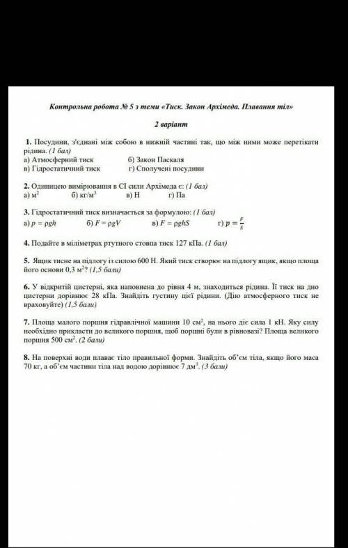 Контрольна робота N 5 з теми 《Тиск. Закон Архімеда. Плавання тіл 》 2 варіант 7 Клас​