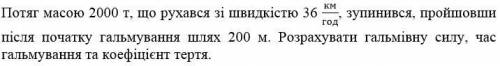 Відповідь: Fтер, t, µ вказати з одиницями вимірювання