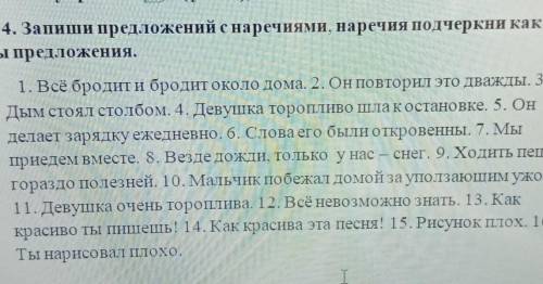 6 класс. Запиши предложений с наречиями, наречия подчеркни какчлены предложения.​