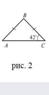 Кут при основі рівнобедреного трикутника дорівнює 42°.(рис 2) Знайдіть невідомі кути цього трикутник