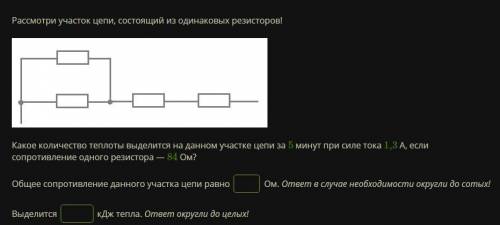 Какое количество теплоты выделится на данном участке цепи за 5 минут при силе тока 1,3 А, если сопро