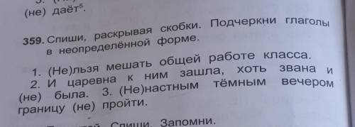 359. Спиши, раскрывая скобки. Подчеркни глаголы в неопределённой форме.1. (Нельзя мешать общей работ