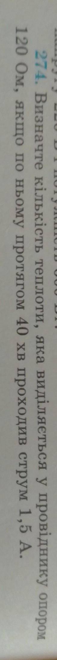 Напругу 220 Вт Потужність UUU BI! 274. Визначте кількість теплоти, яка виділяється у провіднику опор