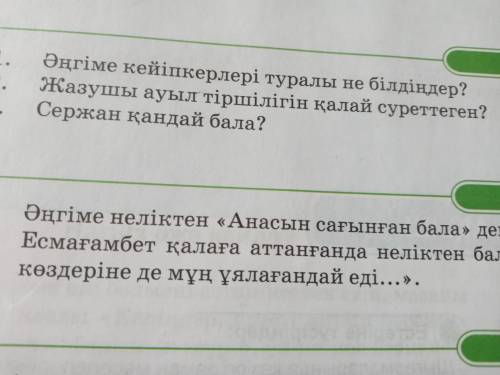 Білу.119- бет.Жауап жазыңдар.Әңгімені оқыңдар.1тапсырма Қазақ Әдебиет тез 5сынып