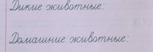 Запиши названия животных. Подчеркни слова, в которых букв больше чем звуков.​