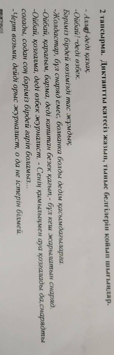 Диктанты қатесіз жазып, тыныс белгілерін қойып шығыңдар​