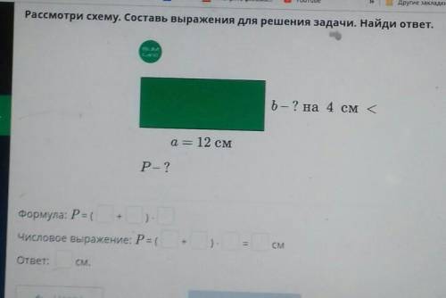 Рассмотри схему. Составь выражения для решения задачи. Найди ответ. b— ? на 4 см <a = 12 смР- ?Фо