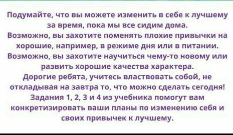 ... . Вот что ты можешь изменить в себе к лучшему за время, пока мы сидим дома?!​