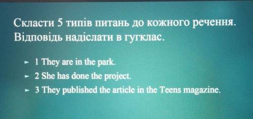 Скласти 5 типів питань до кожного речення.​