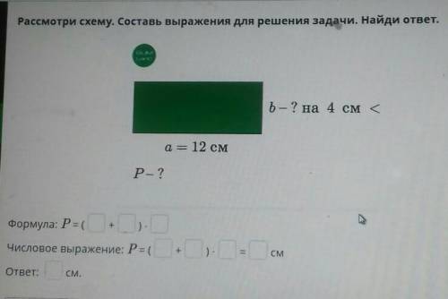 Рассмотри схему. Составь выражения для решения задачи. Найди ответ. SLIMТи -ь – ? на 4 см <a = 12