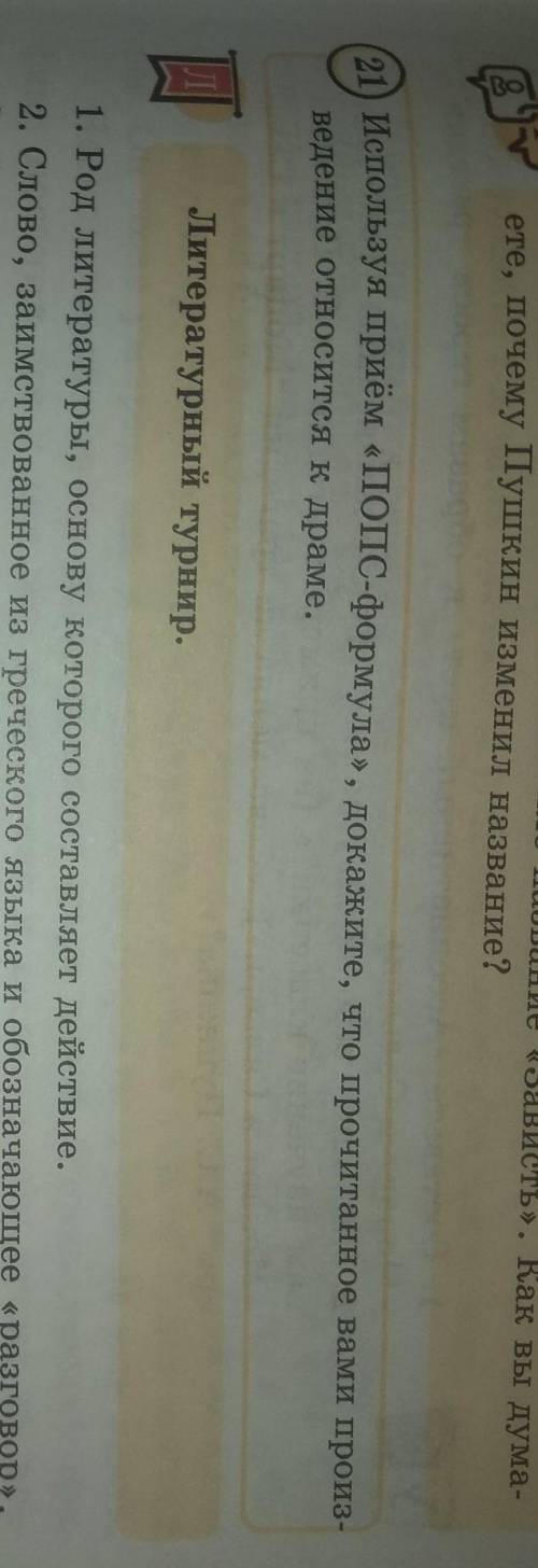 21. Используя прием ПОПС - формула, докажите, что прочитанное вами произведение относится к драме