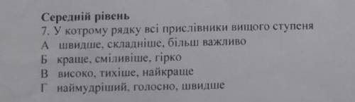 У котрому рядку всі прислівники вищого ступеня? ​