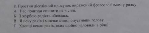 Простий дієслівний присудок виражений фразеологізмом у рядку ​