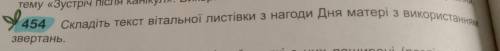 Складіть текст вітальної листівки з нагоди Дня Матері з використанням звертань