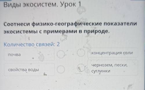 Соотнеси физико-географические показатели экосистемы с примерами в природе.. Количество связей: 2поч