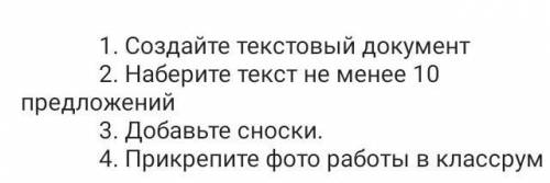 разобраться с домашним заданием! много балов дам и отблагодарю ÆÆÆŁ. 1.создайте текстовый документ 2