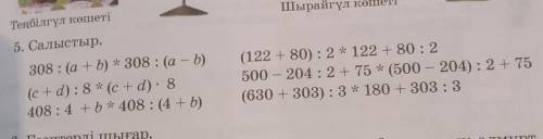 5. Салыстыр. 308 : (a + b) * 308 : (a - b)(c+d) : 8 * (+d) - 8408:4 + b * 408 : (4 + b)(122 +80): 2