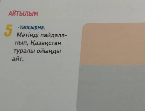 Мәтінді пайдаланып, Қазақстан туралы орынды айт .7 класс, Казахский язык ​