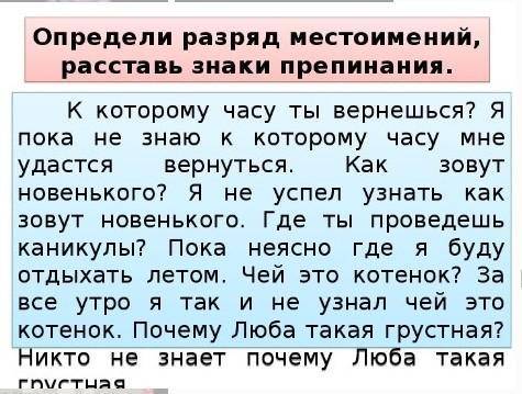 Надо списать,поставить знаки препинания и наверху написать над мест: вопросительное или относительно