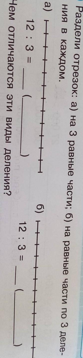 Раздели отрезок :a) на 3 равные части ;б) на равные части по з деления в каждом ... ​