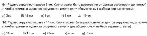 . радиус окружности равен 6 см Каким может быть расстояние от центра окружности до прямой а чтобы пр