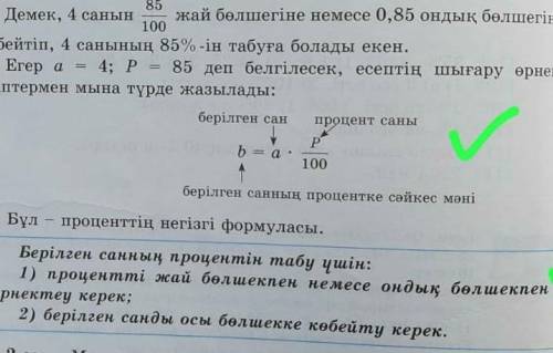 Берілгенсан b=a×P×100 процент саны ​