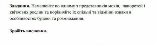 Будь-ласка до іть біологія 6 клас дуже ів​