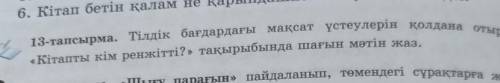 6. Кітап бетін қалам не 13-тапсырма. Тілдік бағдардағы мақсат үстеулерін қолдана отырып,«Кітапты кім