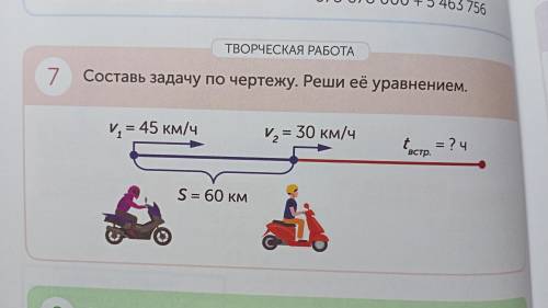 Составь задачу по чертежу.Реши её уравнением. V¹ = 45 км/чV²= 30 км/чt встр. = ? яS = 60 км/ч