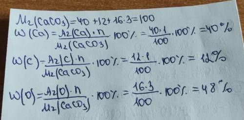 І. Обчисліть масові частки елементів у кальцій карбонаті.