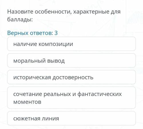 Верных ответов: 3 наличие композицииморальный выводисторическая достоверностьсочетание реальных и фа