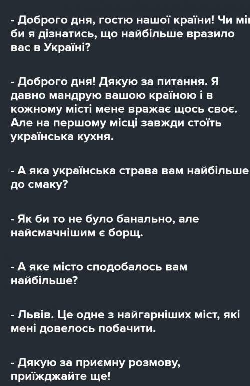 Скласти діалог інтервю з відомим українцем