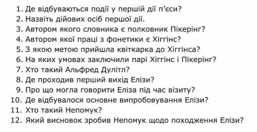 Дайте відповіді на запитання до твору Пігмаліон дуже потрібно ​