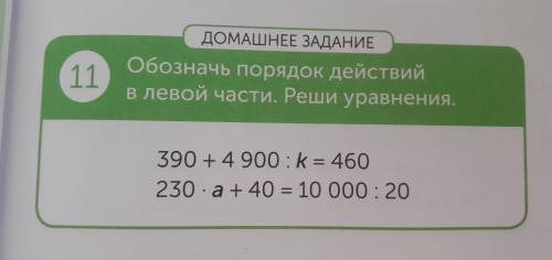 Обозначь порядок действий в левой части. Реши уравнения.