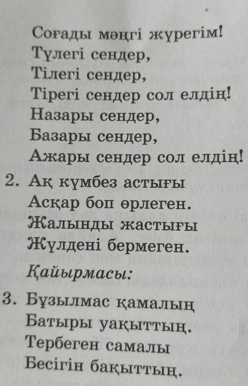 6-тапсырма. Әнді бірге шырқайық. Әннен қандай әсер алдыңдар? Әнде қандай сөз тіркесі жиі айтылады?Өз