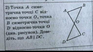 Точка А симетрична точці С відносно точки О,точка В симетрична точці D відносно точки О.​