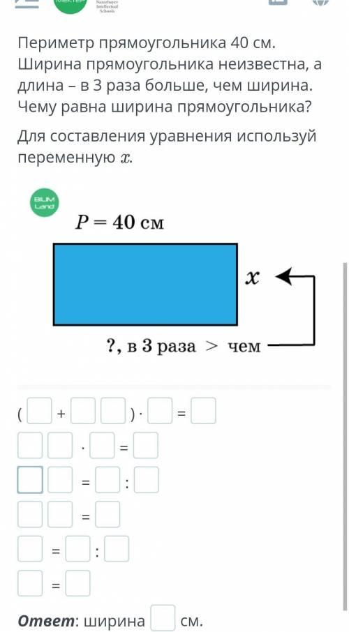 Уравнения сложной структуры Реши задачу с уравнения.Периметр прямоугольника 40 см. Ширина прямоуголь