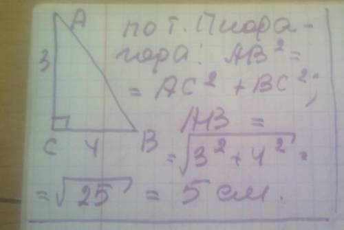 Чому дорівнює гіпотенуза, якщо катети трикутника дорівнюють відповідно 3см см 4 см ​