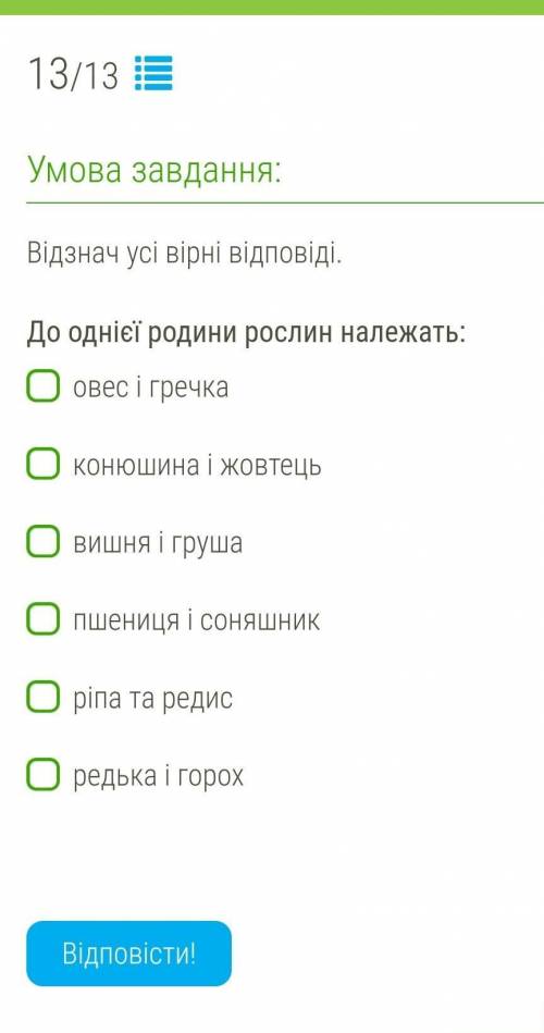 До однієї родини рослин належать: овес і гречкаконюшина і жовтецьвишня і грушапшениця і соняшникріпа